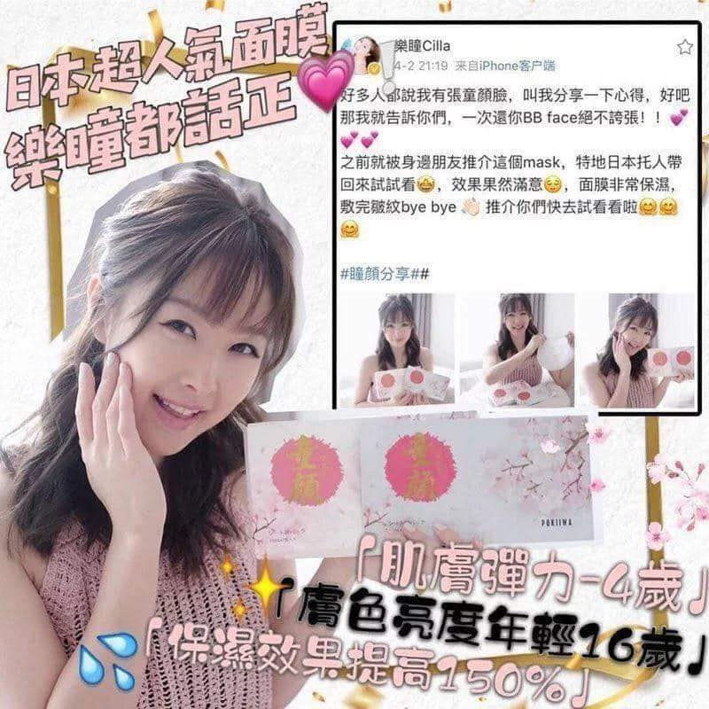 縮圖：日本Pokiiwa全效童顏面膜