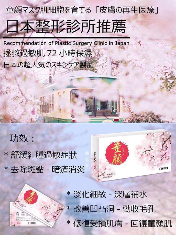 縮圖：日本Pokiiwa全效童顏面膜