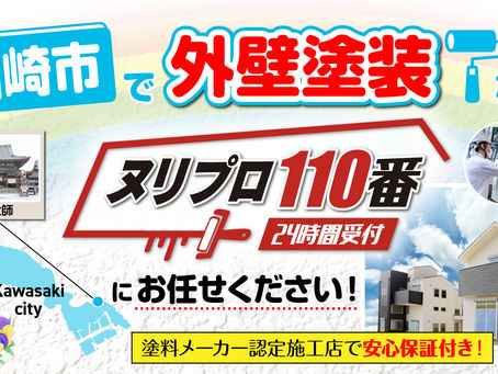 川崎市で外壁塗装ならヌリプロ110番にお任せください!塗料メーカー認定施工店で安心保証付き!