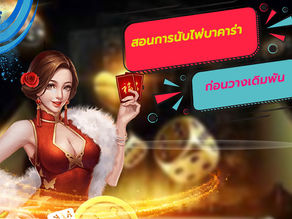 สอนการนับไพ่บาคาร่าก่อนวางเดิมพัน