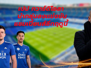 เปป กวาร์ดิโอลา นำกลุ่มลงเเข่งขันแชมเปี้ยนส์ลีกฤดูนี้