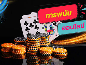 กลฉ้อฉลใน การเดิมพัน 3 แนวทางสำหรับในการหลบหลีกการโกงเกี่ยวกับการเดิมพัน