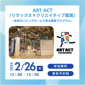 ARTACT ビジネスパーソン向け鑑賞プログラム