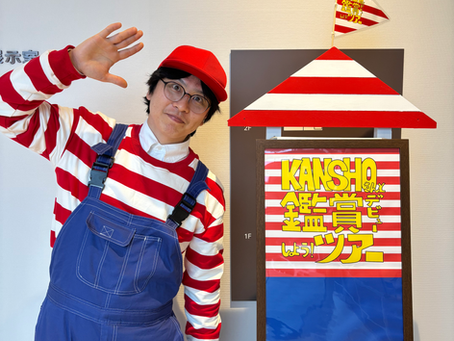 【レポート】KANSYOさんと鑑賞デビューしよう!ツアー 【24.3.20】
