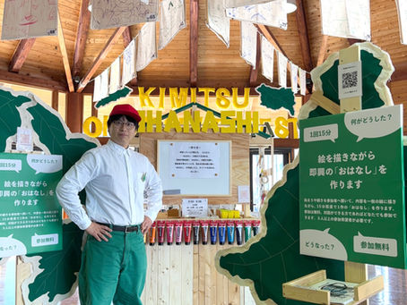 100年後芸術祭 「おはなしの森 君津」 24.3.26~5.26