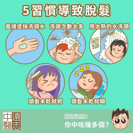 5習慣導致脫髮你中咗幾多個?
