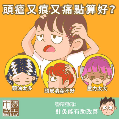 頭瘡又痕又痛點算好?
