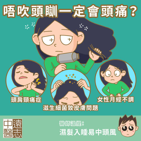 洗完頭髮唔吹乾小心頭痛脫髮找上門