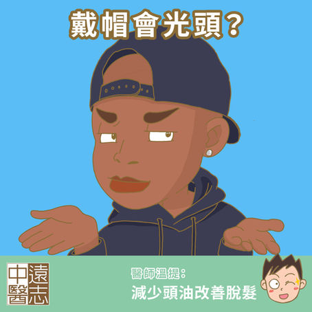 戴帽會光頭