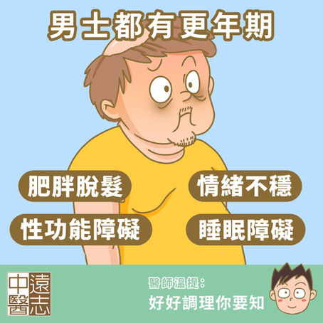 男士都有更年期  調理養生  輕鬆過渡