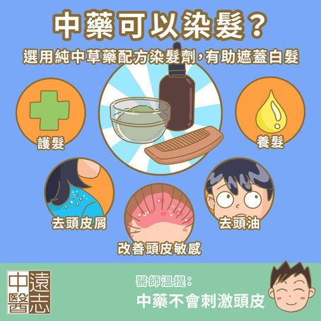 中藥可以染髮?