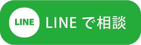 LINEで相談.png