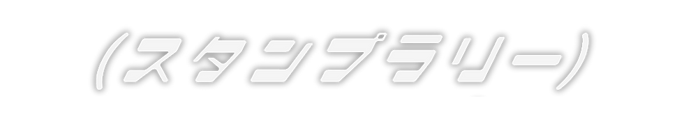 Stamp Rally Japanese.png