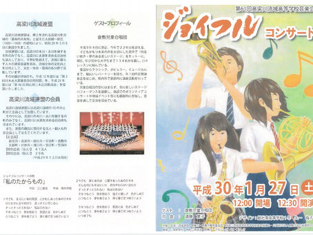 高梁川流域ジョイフルコンサート