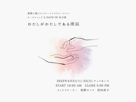 Family Constellation-家族の座 名古屋