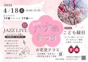 4月18日ハナ桃まつり