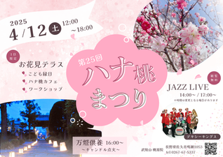 4/12 ハナ桃まつり＆ JAZZ LIVE