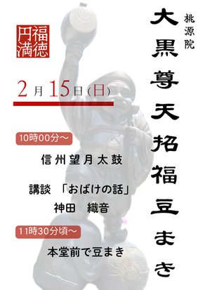 2/15 大黒尊天招福豆まき