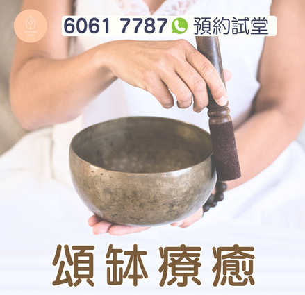 頌缽治療 | 身心靈 | 頌缽冥想 | 香港瑜伽 | 香港普拉提 | 瑜伽導師培訓 Afresh Yoga | 觀塘瑜伽 | 麗港城 | 茶果嶺活動 | 太子花墟 | 何文田瑜伽 | 九龍東瑜伽

