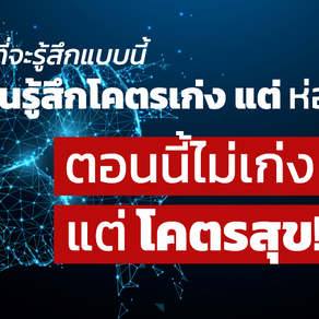 เก่งแต่ไม่มีความสุข ไม่เก่งแต่โคตรสุข