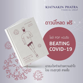เกียรตินาคิน แจกฟรี คู่มือ เอาชนะโรคร้ายด้วยความเข้าใจ (Beating COVID)
