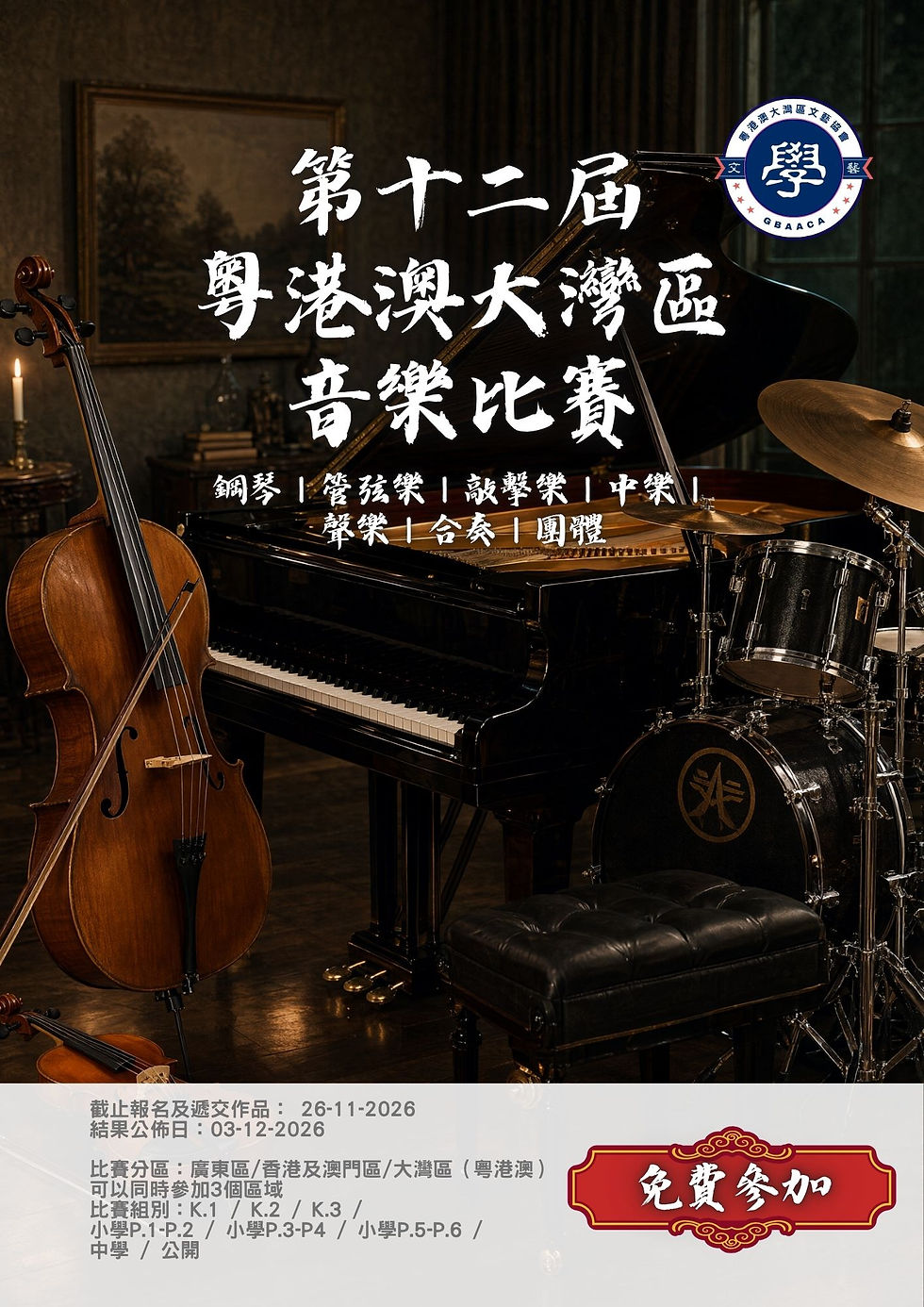 大灣區音樂比賽 -大灣區繪畫比賽 |-大灣區朗誦比賽 -粵港澳大灣區文藝協會