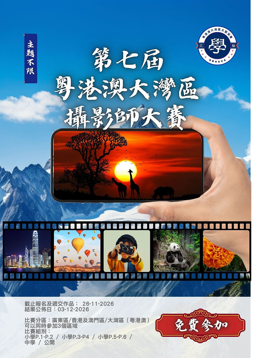 大灣區音樂比賽 -大灣區繪畫比賽 |-大灣區朗誦比賽 -粵港澳大灣區文藝協會