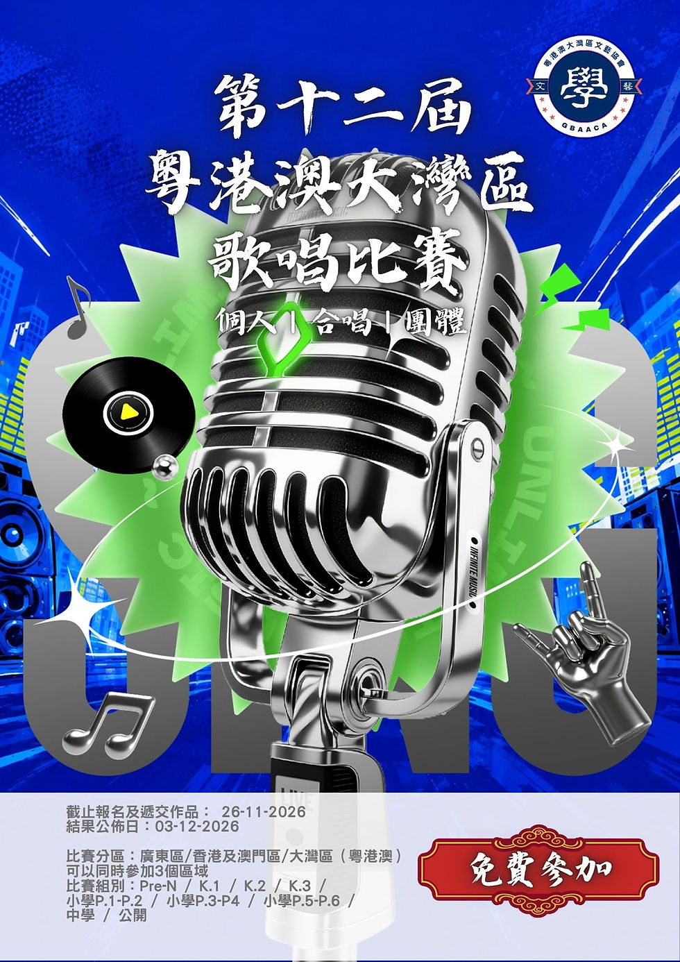 大灣區音樂比賽 -大灣區繪畫比賽 |-大灣區朗誦比賽 -粵港澳大灣區文藝協會