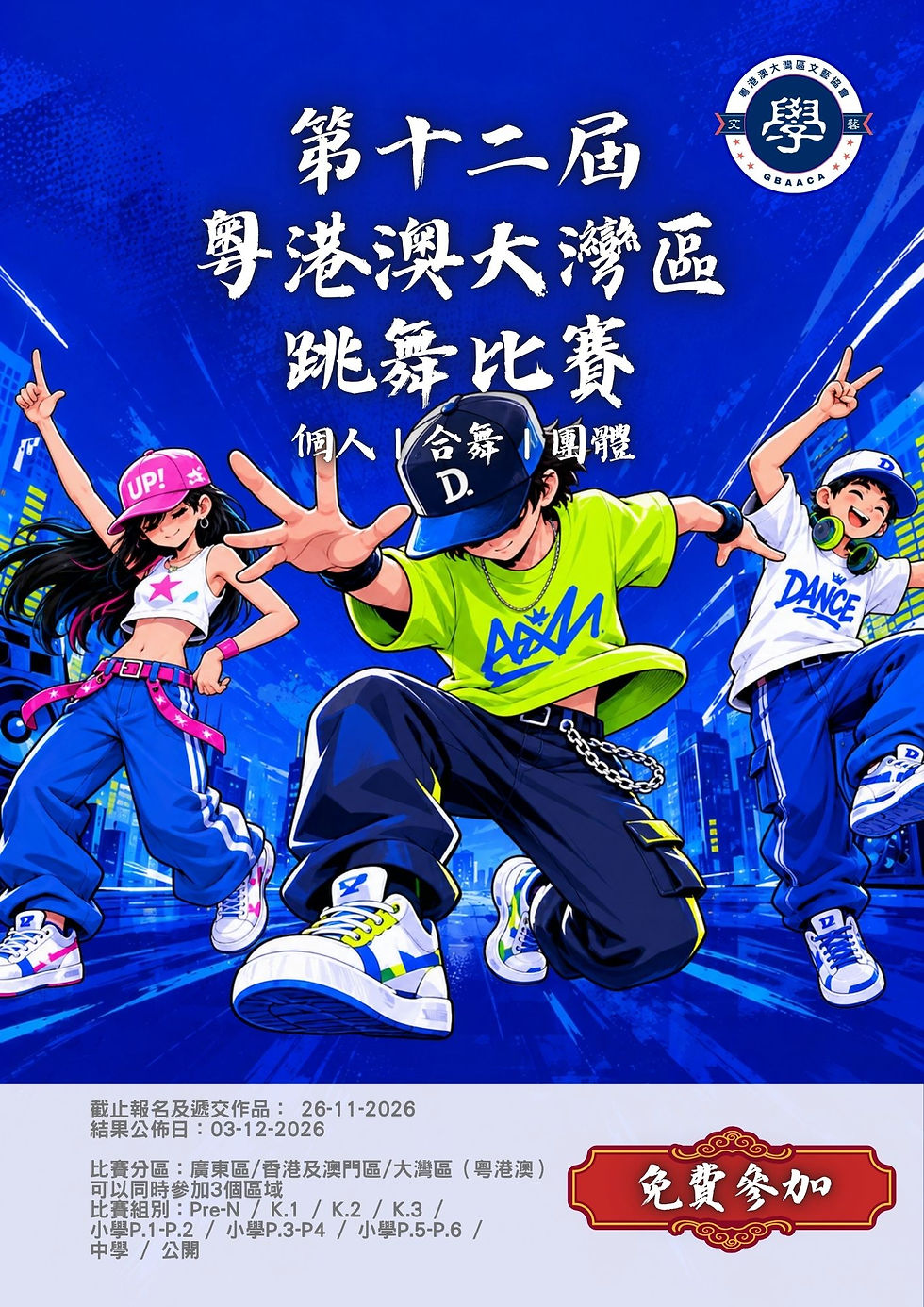 大灣區音樂比賽 -大灣區繪畫比賽 |-大灣區朗誦比賽 -粵港澳大灣區文藝協會