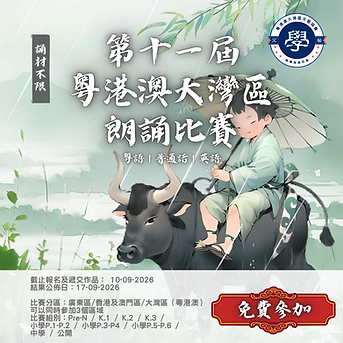 粵港澳大灣區朗誦比賽-朗誦比賽-大灣區比賽.png