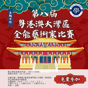 第八屆粵港澳大灣區全能藝術家比賽.png