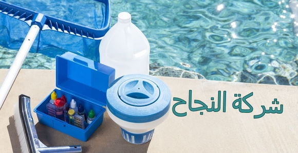 شركة النجاح لتنظيف وصيانة مسابح بالرياض
