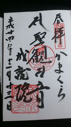 鎌倉三十三観音巡り