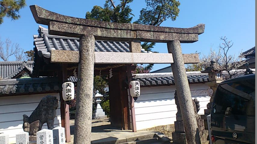 菅原天満宮