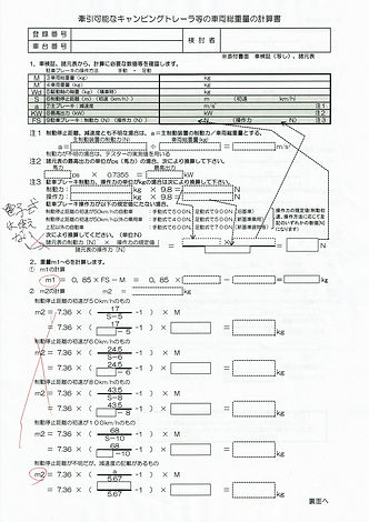 けん引可能なキャンピングトレーラ等の車両総重量計算書1枚目_000237.jpg