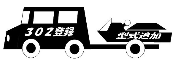 302登録ジェットイラスト.jpg