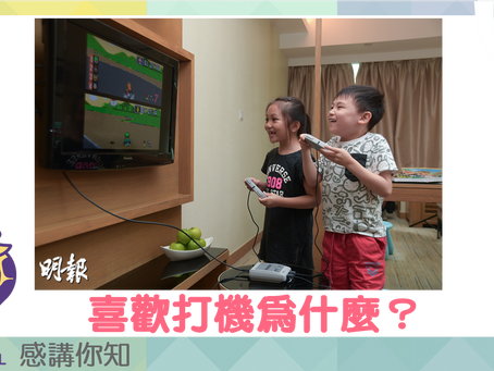 親子筆陣.感講你知:喜歡打機為什麼?