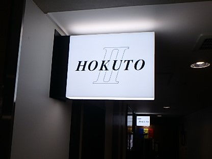 HOKUTOⅡ