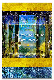 The Book of the poems in Rus lng ISBN-13: 978-0464481904 Прикосновение Вечности (Prikosnovenie vechnosti) by Ekaterina Yakovina «представляет стихотворения, написанные автором в течение 30 лет. Фактически книга объединяет вместе три ранее опубликованные книги «Танец Слов», «Хрупкость Чувств» и «Письмо Дождя». Екатерина пишет о любви и смысле жизни. Также автора интересуют темы жизни после смерти, невидимые миры и помощь небес людям. Часто Екатерина пишет о дожде, ветре, тишине, вечности, как о реальных персонажах, которые действуют от своего имени и влияют на ход событий. Стихотворения наполнены глубокими эмоциями и имеют красивый ритмический рисунок строк, который кажется порой видимым и осязаемым. Автор изящно и с любовью отражает и детали обыденной жизни, придавая им романтизм и наполненность смыслом. И это соединение простого и сложного, цветного и черно-белого, летящего и земного создает удивительную атмосферу поэзии, как глубокого пространства чувств и восприятия мира.