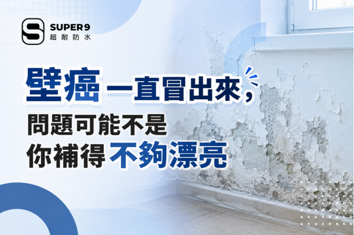 壁癌一直冒出來,問題可能不是你補得不夠漂亮