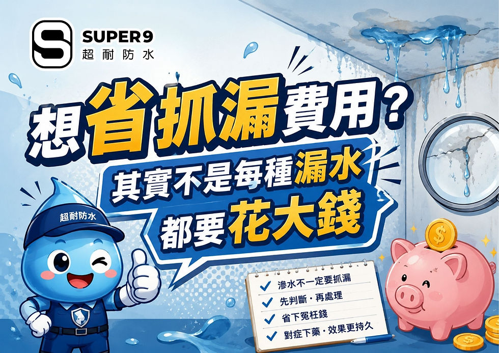 想省抓漏費用?其實不是每種漏水都要花大錢