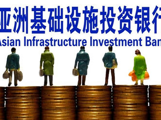 亞洲基礎施設投資銀行對亞太地區影響