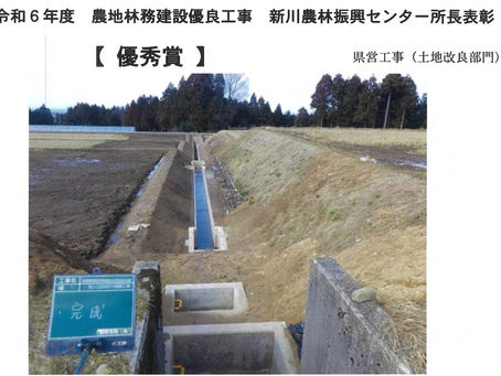 令和6年度農地林務建設優良工事