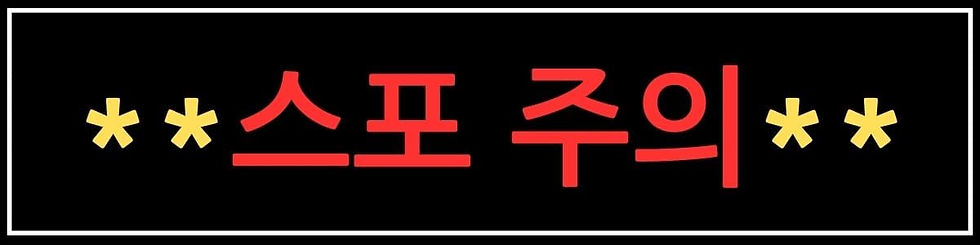뉴토끼 웹툰 스포주의