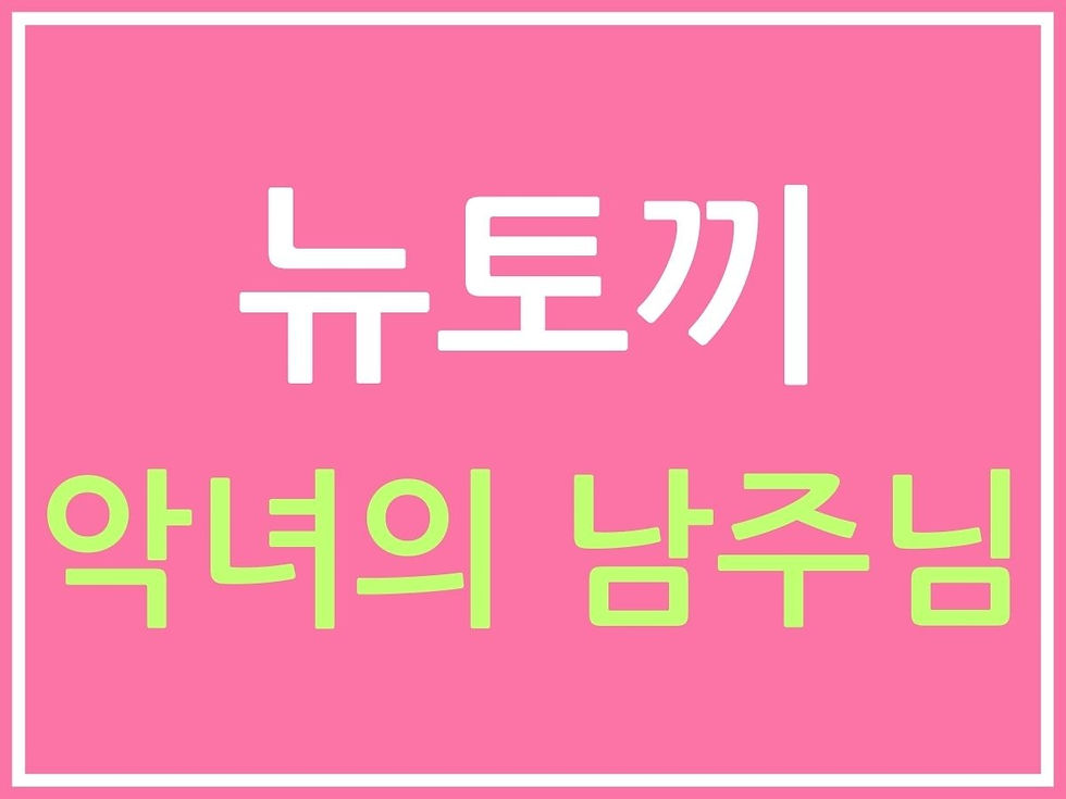 뉴토끼 악녀의 남주님