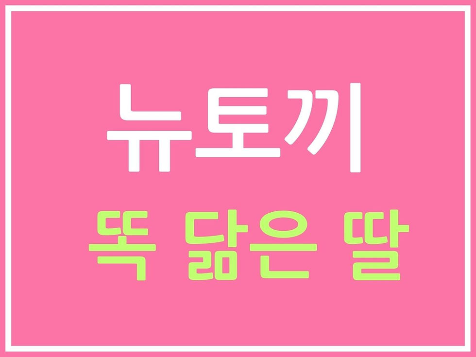 뉴토끼 똑 닮은 딸