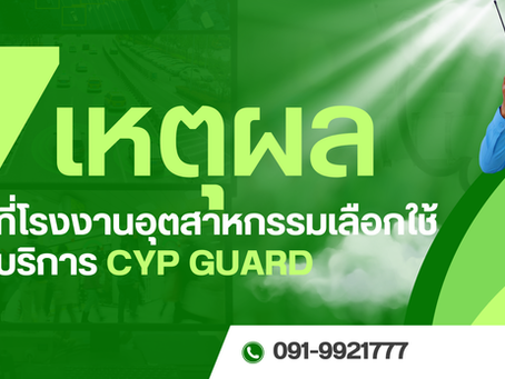 7 เหตุผลที่โรงงานอุตสาหกรรมเลือกใช้บริการ CYP GUARD
