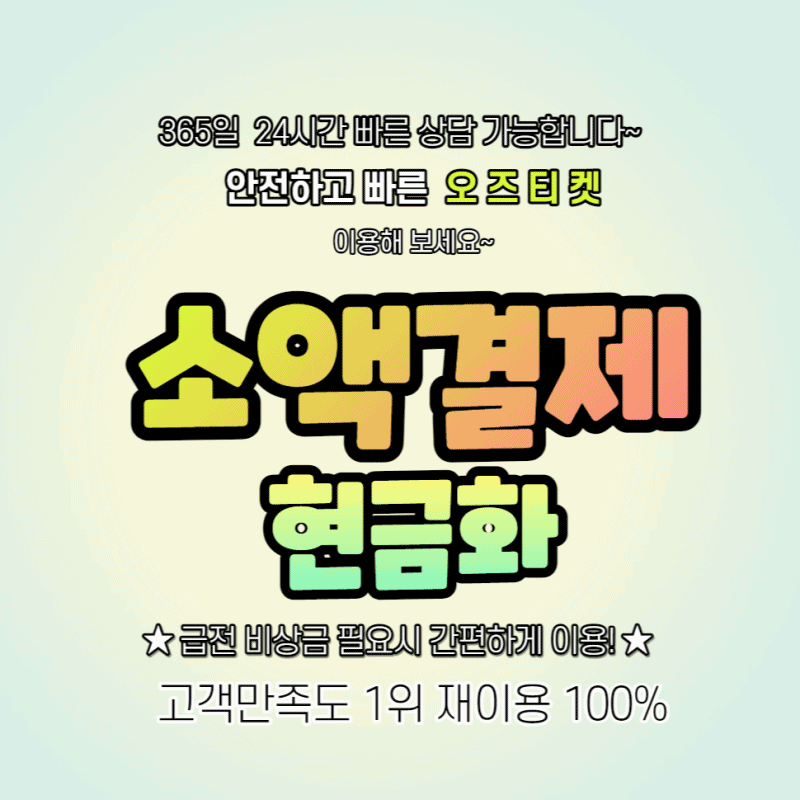 소액결제 현금화 서비스 1등 업체 오즈티켓은 빠른 일처리와 안전한 곳입니다 수수료 및 이용한도등 문의주시면 됩니다