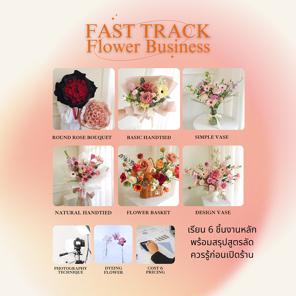 Fast Track Flower Business Course - เรียนเปิดร้านดอกไม้แบบรวบลัด