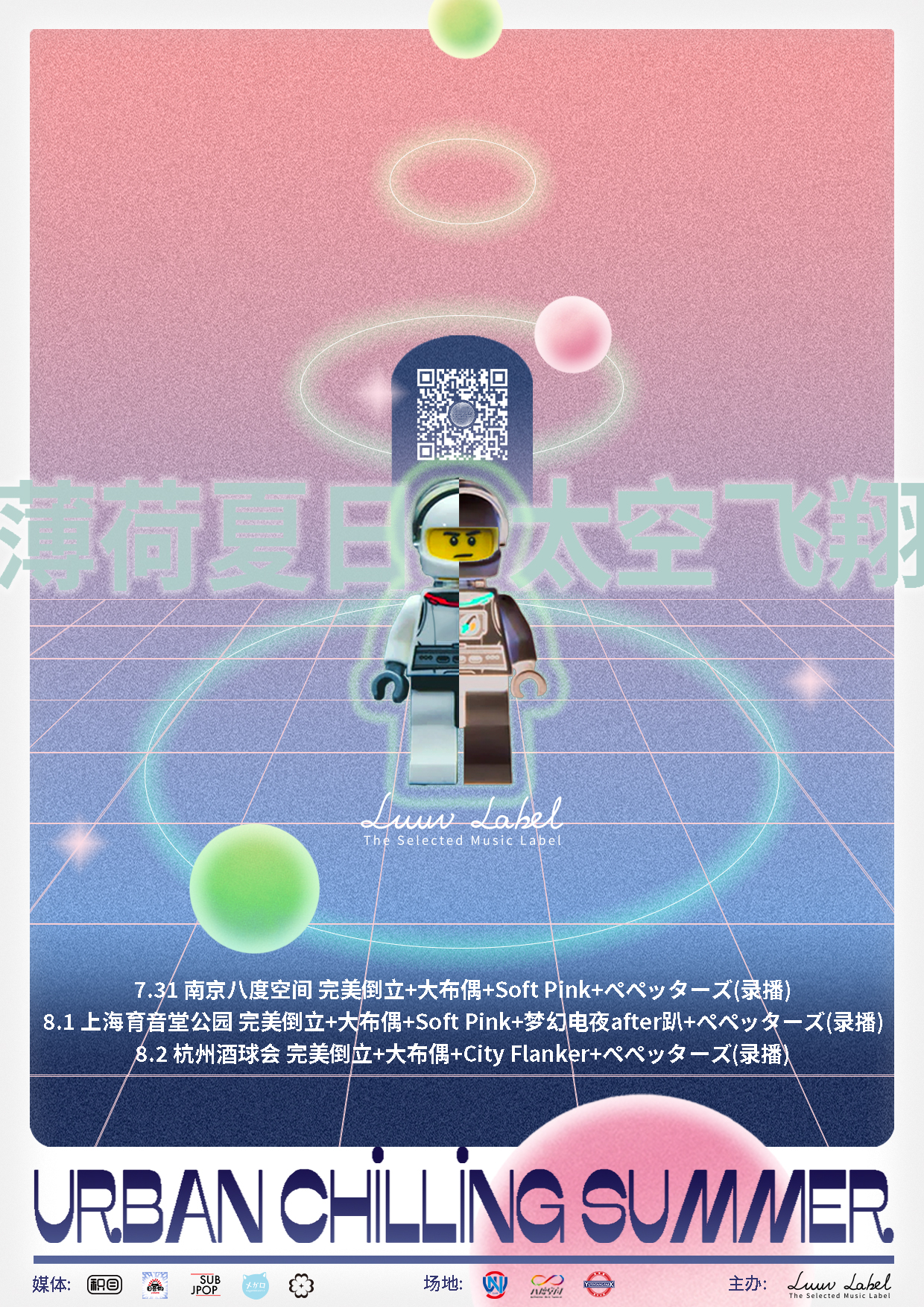 Urban Chilling Summer-薄荷夏日,太空飞翔
